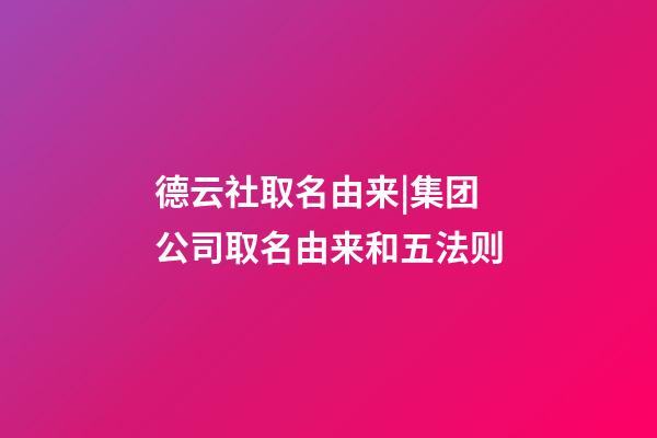 德云社取名由来|集团公司取名由来和五法则-第1张-公司起名-玄机派